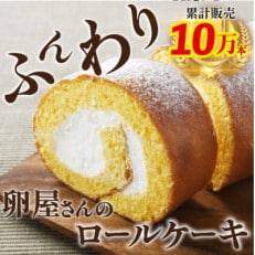 たまご農場直営スイーツ!こだわり卵の「ふわっふわ」ロールケーキ1本　(350g×1本入)