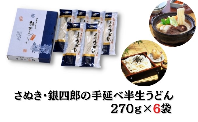 うどん 半生うどん 小豆島 銀四郎麺業 270g × 6袋 手延べ さぬきうどん 讃岐うどん 麺類 麺 コシ モチモチ なめらか 舌ざわり 手延技法 国内産小麦 熟成 化粧箱入り 鍋 煮込みうどん 贈答 ギフト 贈り物 手延 香川 土庄 香川県 土庄町