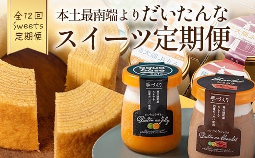 
                  【全12回定期便】本土最南端よりだいたんなスイーツ定期便 SH-17 | たんかんゼリー チョコレートムース バウムクーヘン バームクーヘン ぷりん 果肉入り タンカン 辺塚だいだい 贅沢 ご褒美 フルーツ ゼリー 手作り おしゃれ 限定スイーツ ジューシー 冷凍 産地直送 オリジナル ギフトボックス 定期便 鹿児島県 南大隅町 31℃LINE花子 
                