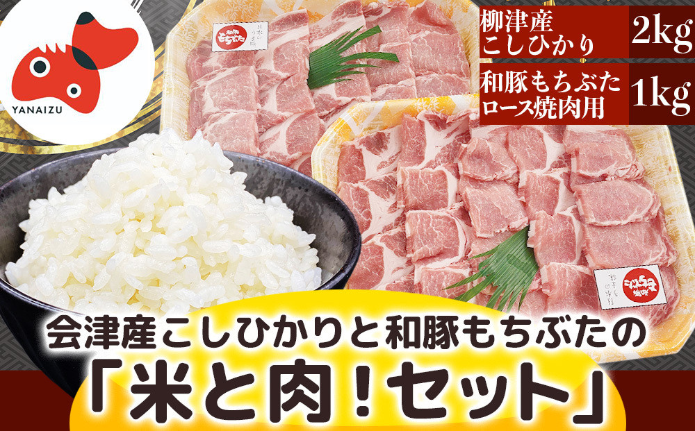 
＜幸せ食感＞奥会津産のおいしいお米と、和豚もちぶたの「米と肉!」セット＜複数個口で配送＞【4008276】
