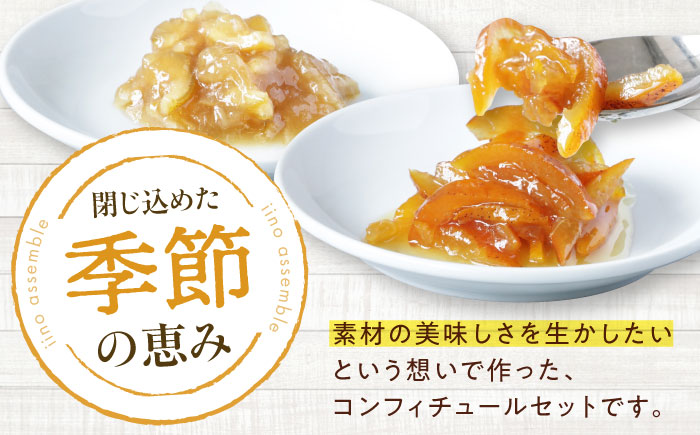 柚子とライムのコンフィチュールセット　2個入り　愛媛県大洲市/iino assemble | ジャム くだもの 果実 フルーツ 柚子 ライム [AGAA016]