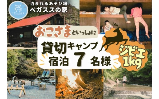 【貸切キャンプ】山北町産ジビエ肉(鹿肉)１ｋｇ付き・ペガススの家【１泊２日・７名】【 体験 チケット 旅行 キャンプ アウトドア 神奈川県 山北町 】