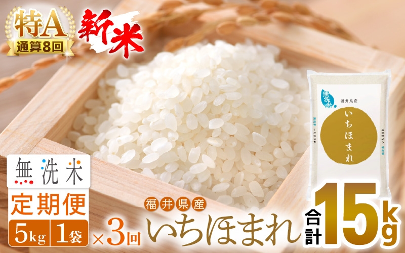 
                  【新米】令和8年産 無洗米 定期便 3回 いちほまれ 5kg × 3回（計15kg）福井県産 特A通算8回！【お米 コメ kome 3ヶ月連続 計15キロ 精米 白米 便利 時短】 [e27-c018]
                