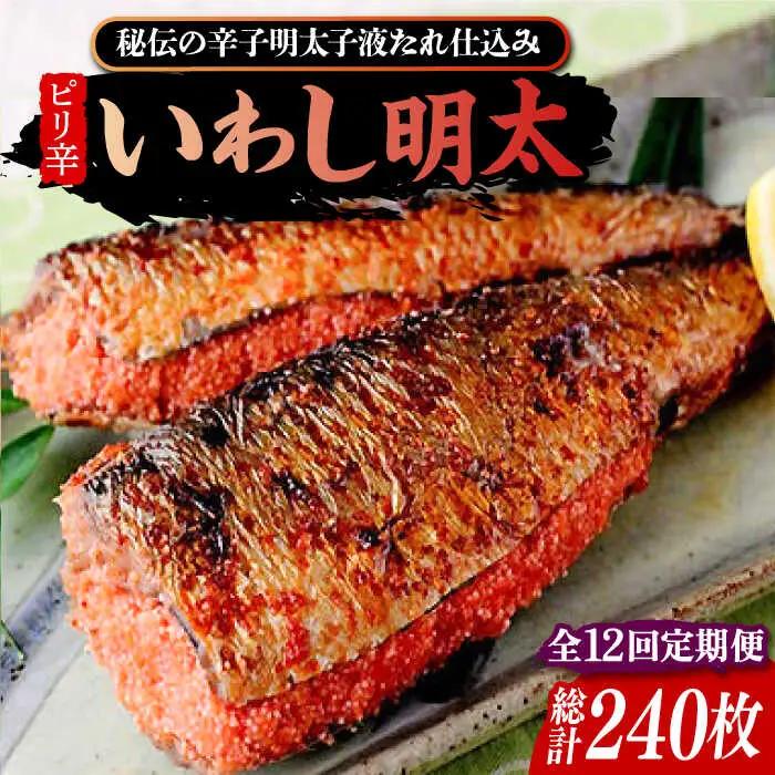 【全12回定期便】ピリ辛 いわし明太 20尾 VCL080 いわし明太