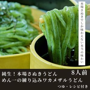 純生！本場さぬきうどんめん一の練り込みワカメザルうどん(8人前)【L-12】