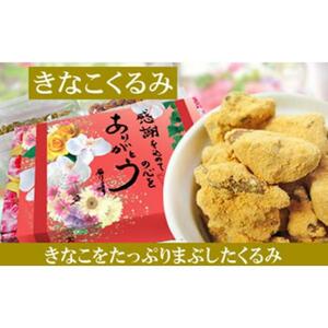 【5袋】きなこくるみ 約135g（合計 約675g)