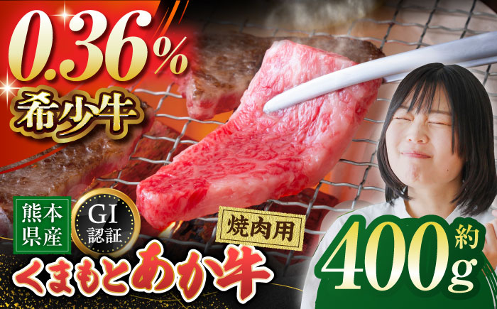 
GI認証 くまもとあか牛 焼肉用 約400ｇ【山鹿食品企画】 [ZBO055]
