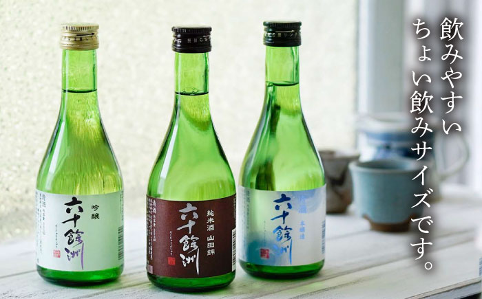 【全12回定期便】六十餘洲 3種ちょい飲みセット 化粧箱入り 吟醸酒 純米酒 冷酒【今里酒造】 [SA32]