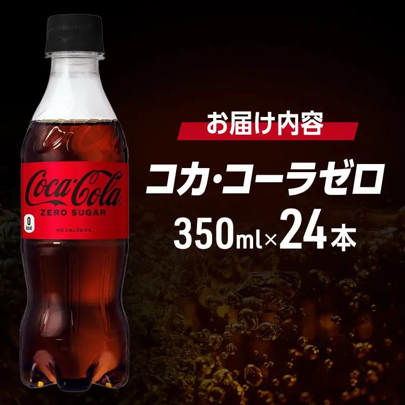 コカ・コーラ ゼロシュガー 350ml PET 1ケース 24本 ペットボトル コーラ 飲料 