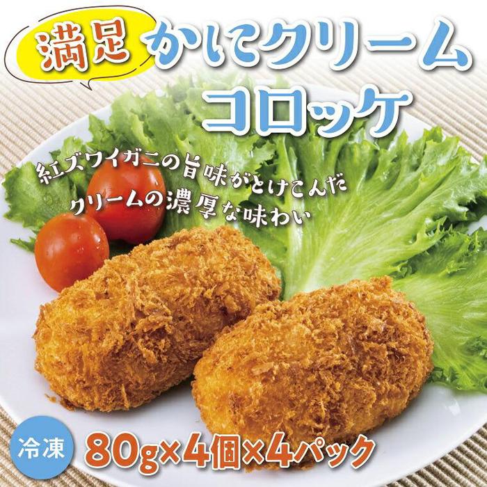 【ふるさと納税】満足かにクリームコロッケ 80g×4個×4パック | 鳥取 カニ 惣菜 おかず お弁当 冷凍 送料無料