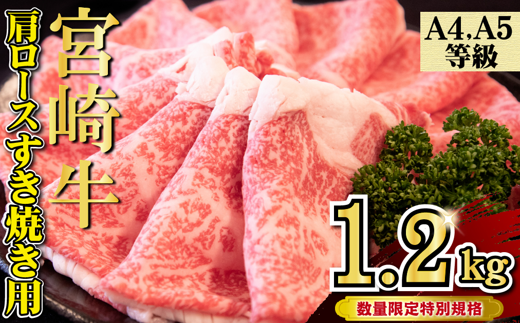 【特別規格】A4等級以上 宮崎牛 肩ロースすき焼き 1.2kg（牛肉 黒毛和牛 宮崎牛 ロース すき焼き 赤身 A4 A5 霜降り 人気）