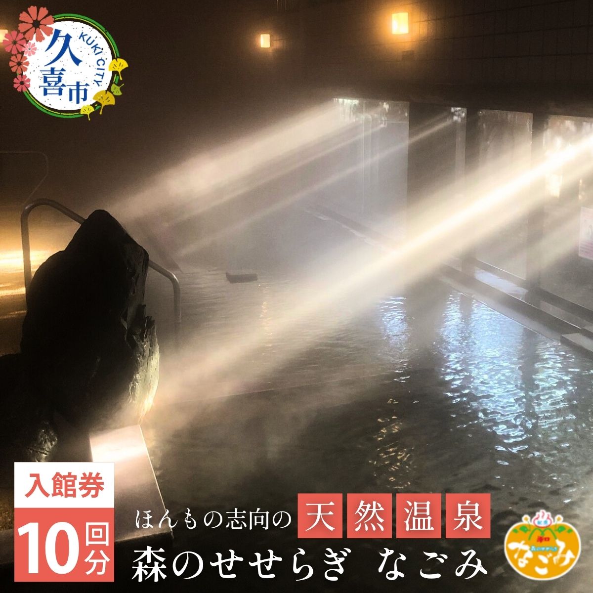 【ふるさと納税】温浴施設なごみ 入館券 10枚 | 温浴施設 施設利用券 チケット 無料券 入浴券 源泉掛け流し 源泉 かけ流し天然 温泉 お風呂 サウナ 露天風呂 洞窟風呂 リラックス スパ 癒し いやし 健康 炭酸泉 遠赤外線 休憩 埼玉県 久喜市