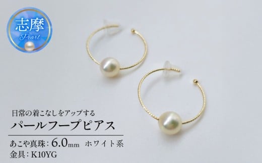 真珠 ピアス パール アクセサリー ジュエリー ファッション ホワイト 国産 あこや  冠婚葬祭 慶事 誕生日 結婚式 記念日 お祝い 贈答用 贈り物 ギフト プレゼント 普段使い おしゃれ カジュアル 三重県 伊勢 志摩市 / 日常の着こなしをアップする、パールフープピアス ホワイト系