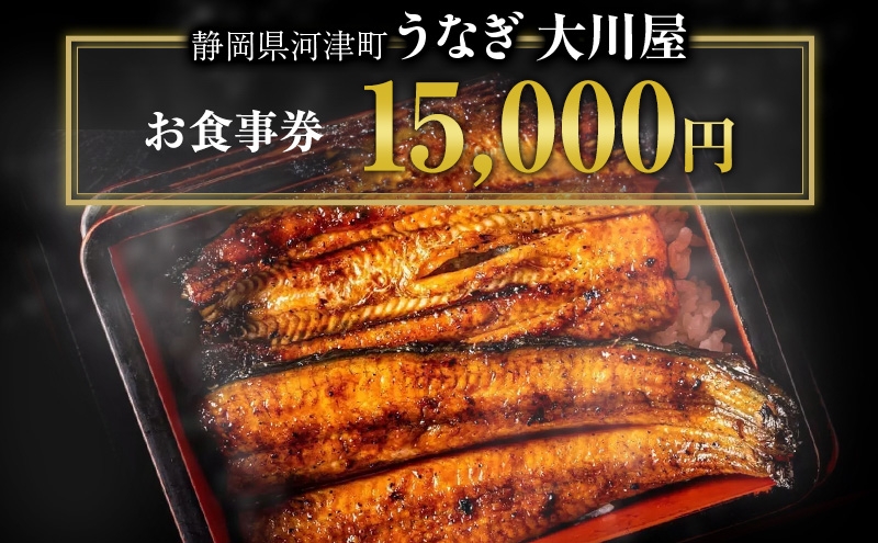 
                  食事券 15000円 河津大川屋うなぎ 炭火直焼き蒲焼 蒲焼き 老舗 うなぎ屋 ウナギ 鰻 関西風 魚 魚介 魚介類 和食 静岡 15,000 お食事券 チケット うなぎ[№5227-0506]
                