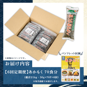 ≪定期便・全6回≫福岡県芦屋町産 あかもく(総計21kg・(50g×70食×6回)) 個包装食べきりサイズ アカモク ぎばさ ギバサ ながも 海藻 かいそう 海鮮 魚介類 小分け 個包装 食べきりサイ