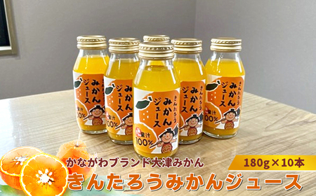 かながわブランド大津みかん　きんたろうみかんジュース　180g×10本【 ジュース みかん 神奈川県 山北町 】