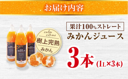 樹上完熟みかんジュース計3L（1L×3本） / 佐賀県 / 吉田みかん園 [41ABAG001]