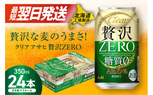 クリアアサヒ 贅沢ゼロ ＜350ml＞ 24缶 1ケース 北海道工場製造 缶ビール ビール 糖質ゼロ アロマホップ ビール工場製造 すぐ届くビール 最短翌日発送 アルコール6% アサヒビール 北海道 札幌市