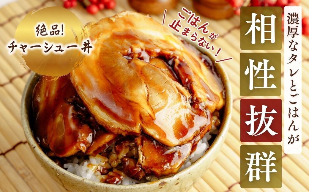 チャーシュー ちゃーしゅー 焼き豚 チャーシュー