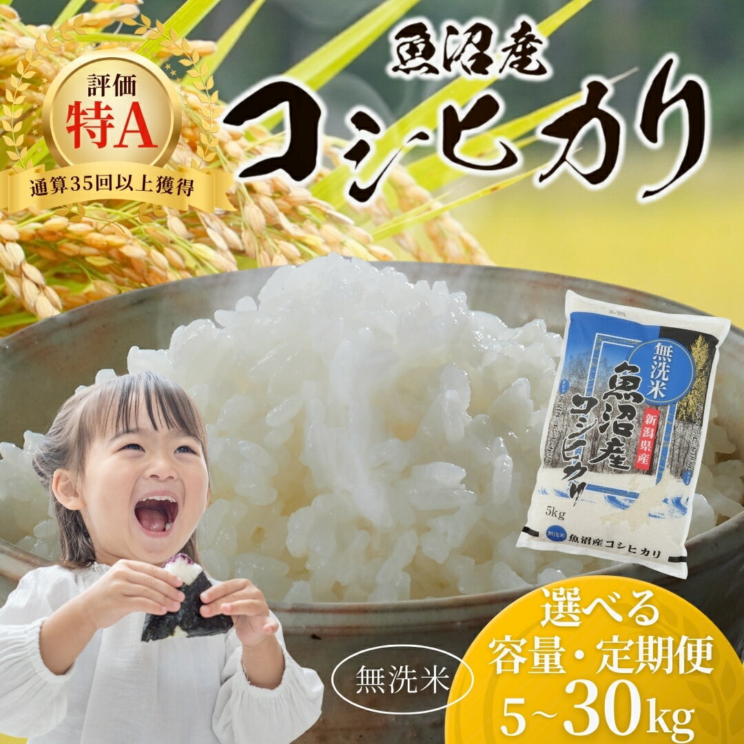 【ふるさと納税】米 無洗米 定期便 新潟県産 魚沼産 コシヒカリ 令和7年産 令和8年産 魚沼産コシヒカリ 5kg 15kg 30kg 選べる 米太 | 毎月 隔月 コシヒカリ お米 白米 コメ こめ ふっくら もちもち 時短 産直 精米 ブランド米 魚沼 人気 産地直送【0020-KT01SV00-01】