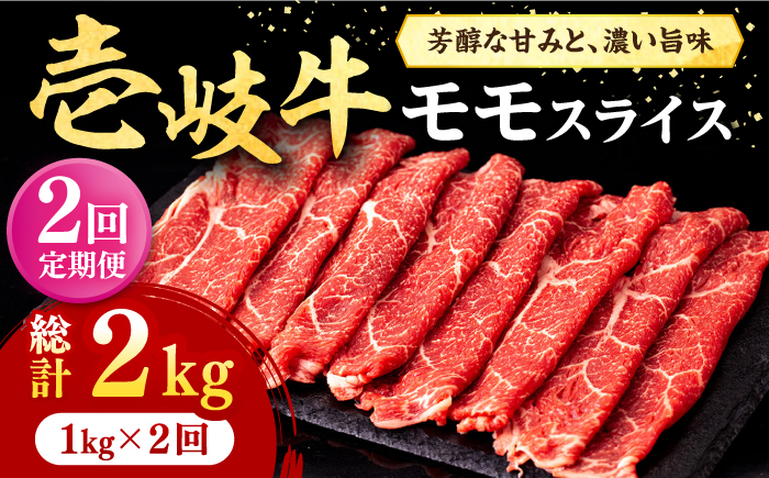 【全2回定期便】壱岐牛 モモスライス（すき焼き・しゃぶしゃぶ・焼肉）1kg（500g×2パック）《壱岐市》【株式会社イチヤマ】 肉 牛肉 モモ スライス [JFE127]