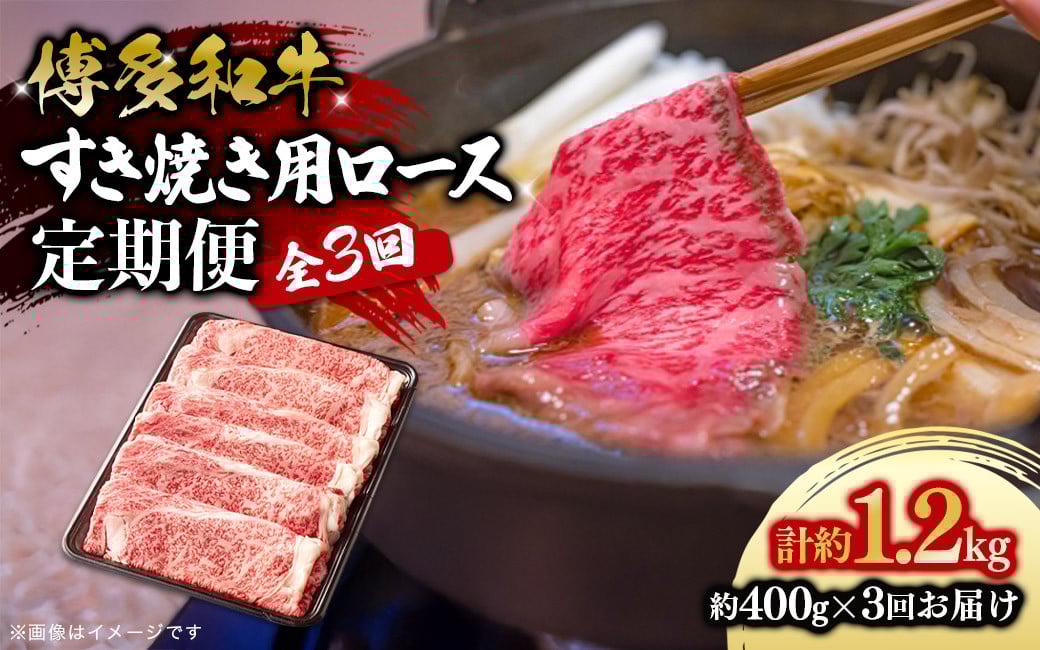 
            博多和牛 すき焼き用ロース 定期便全3回 博多和牛 和牛 肉 牛 牛肉 リブロース スライス ジューシー 福岡県 八女市
          