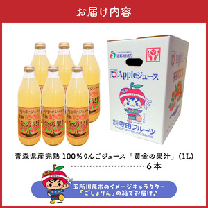 青森県産完熟100％りんごジュース 1L×6本 品種ブレンド りんごジュース