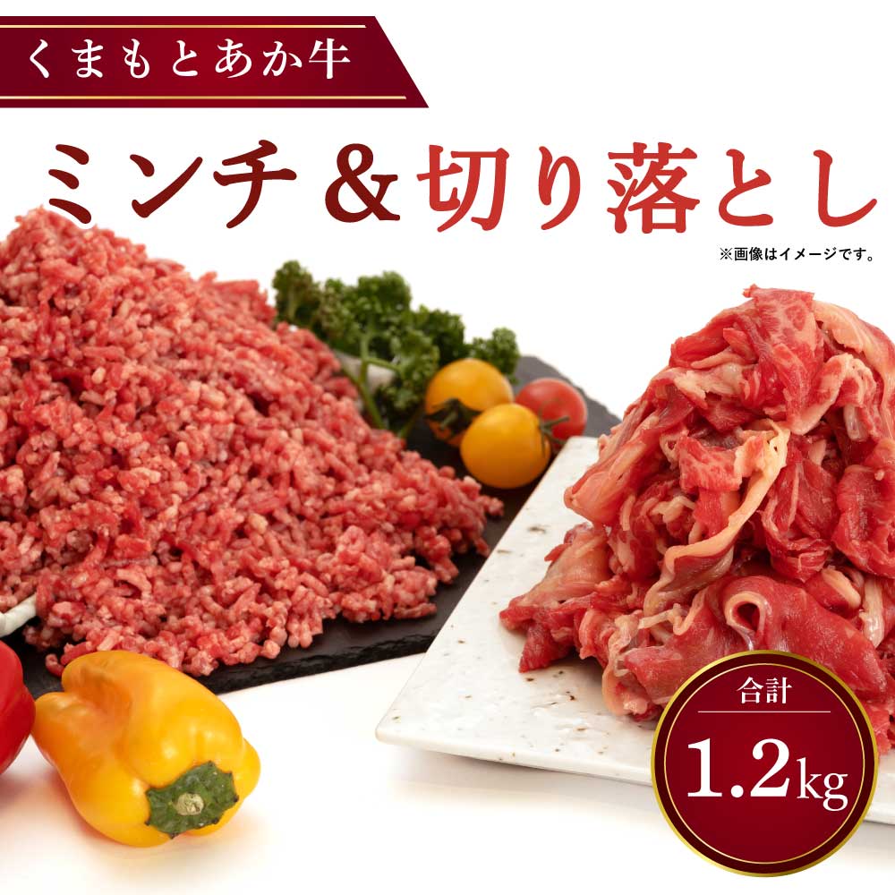 【ふるさと納税】くまもとあか牛 切り落とし (500g) 牛ミンチ (700g) 合計1.2kg あか牛 黒毛和牛 和牛 牛肉 食べ比べ 詰め合わせ セット 国産 九州産 熊本産 冷凍 送料無料