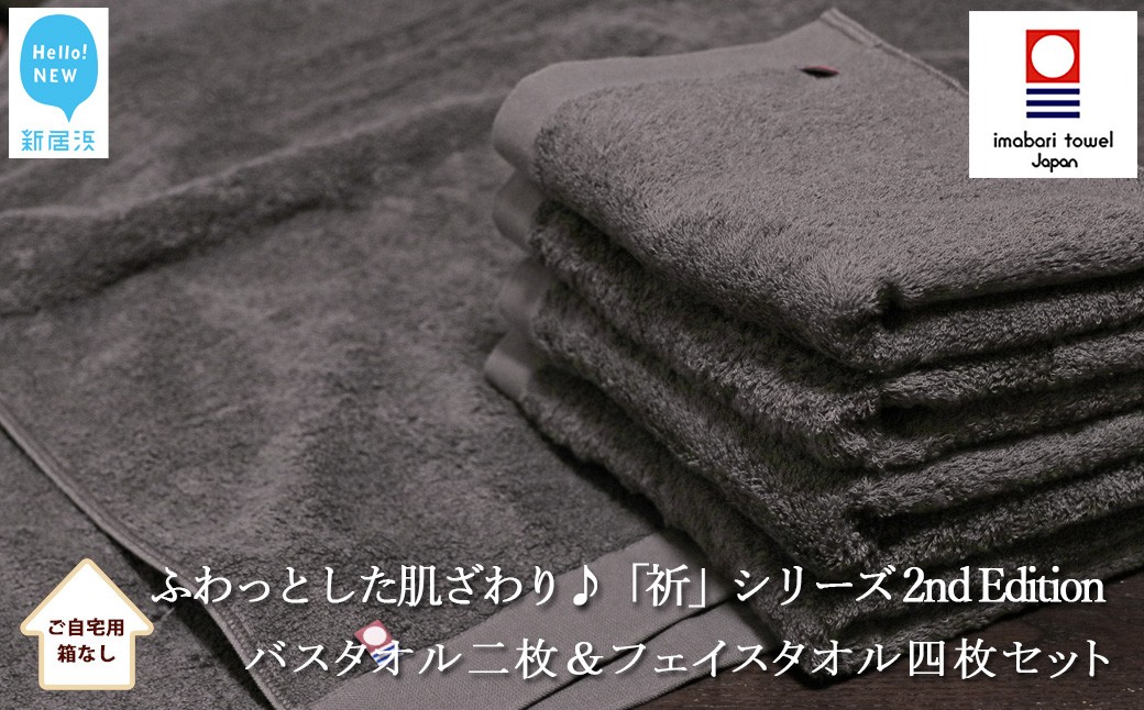 
            （今治タオル） バスタオル2枚＆フェイスタオル4枚セット　ふわふわ 「祈」シリーズ　2nd Edition（チャコール）（ご自宅用） 【Hello!NEW タオル】
          