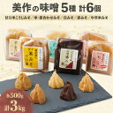 【ふるさと納税】美作の味噌　6個セット【配送不可地域：離島】【1136735】