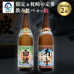 芋らしさが好き～限定焼酎＆さつま白波 1800ml×各1本【薩摩焼酎】A6-99【1563735】