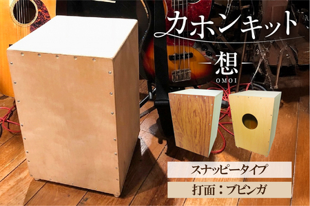 カホンキット　想　スナッピータイプ（打面：ブビンガ）【kt056-002-2】 ｶﾎﾝ ｷｯﾄ 木の太鼓 太鼓 打面 想-OMOI- ｽﾅｯﾋﾟｰﾀｲﾌﾟ 初心者 上級者 自作 ｵﾘｼﾞﾅﾙ ﾊﾞｽﾞ音 ﾛｯｸ ﾎﾟｯﾌﾟｽ ｼﾅ共芯合板 音楽