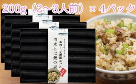 ごはんにまぜるだけ漁師町の味 清水さば飯の素【2～3合分×4P】【R00419】