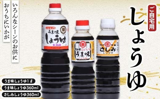 
            おうちにいかがご自宅用しょうゆ3点セット さしみ醤油 しょうゆ しょう油 醤油 調味料 食品 F5J-1076
          