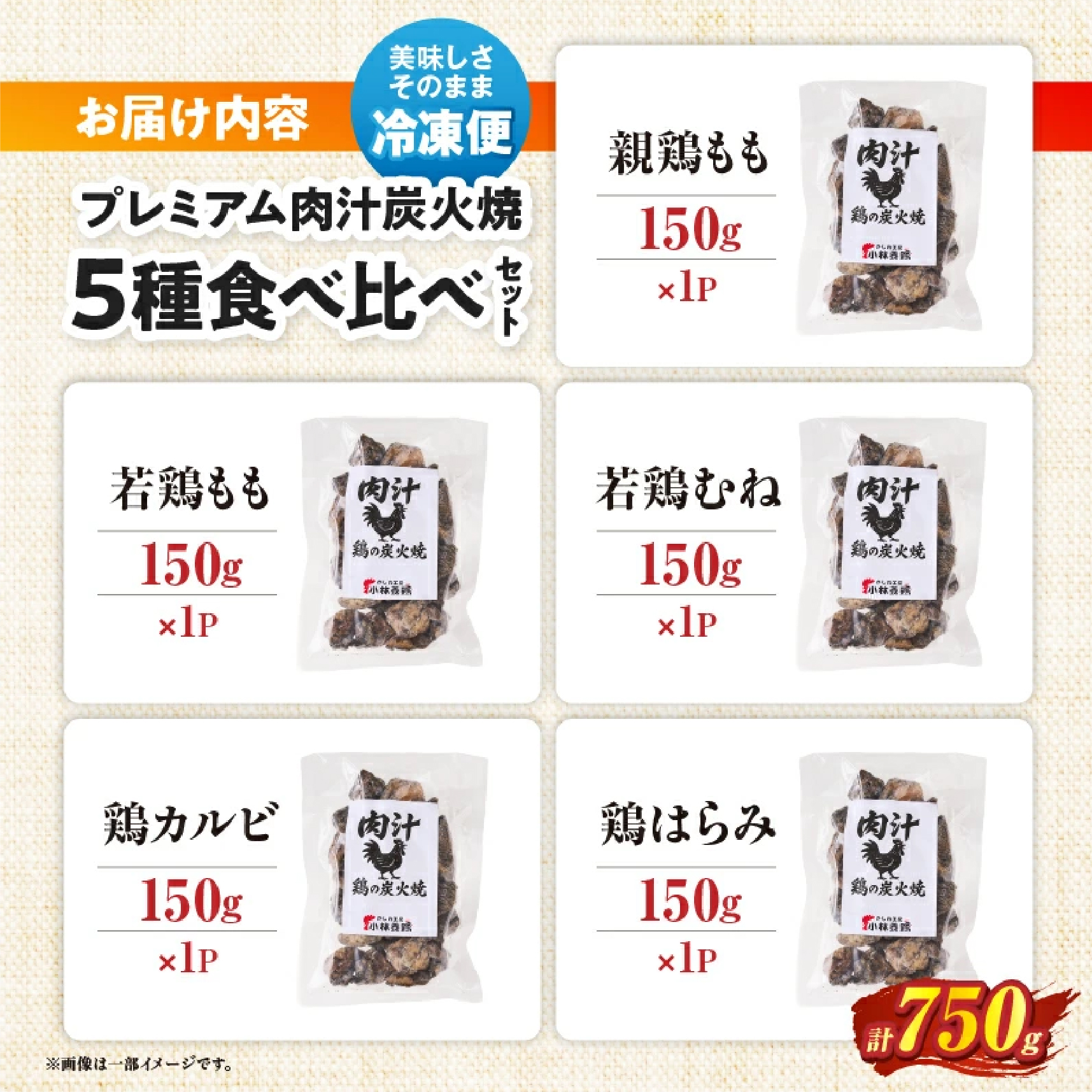【E338】プレミアム肉汁炭火焼5種食べ比べ 150g×5P（鶏肉 宮崎名物  炭火焼 宮崎県 小林市)_イメージ5