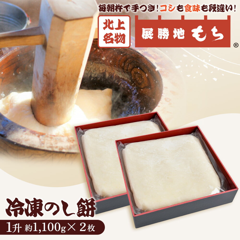 【ふるさと納税】【杵つき】展勝地もち 冷凍 のし餅 一升 約 1,100g ×2枚 (合計 約 2.2kg ) 岩手県 北上市 D0481 使いきりサイズ ！ 北上名物 展勝地 もち米 正月 年末 年始 モチ 東北 岩手 桜の名所 特産品 土産 展勝地レストハウス ※3月より寄附額変更となりました