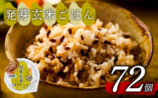 発芽玄米 ごはんパック 160g 72個 発芽 玄米 米 ごはん ご飯 こめ パックライス パックご飯 パックごはん ご飯パック パック ライス 備蓄 保存 非常 防災 電子 レンジ 温めるだけ レンチン 簡単 調理 健康 ダイエット 美容 ヘルシー レトルト インスタント おいしい 人気 おすすめ 国産 うるち玄米 もち玄米 赤米 黒米 緑米 72 72食 おくさま印 大阪 松原