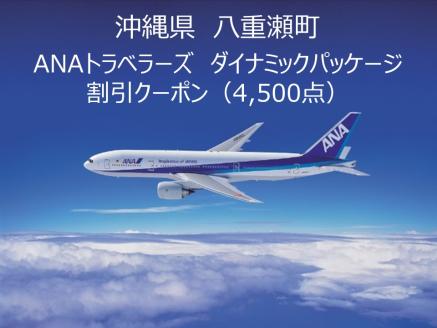 沖縄県八重瀬町ANAトラベラーズダイナミックパッケージ クーポン4,500点分