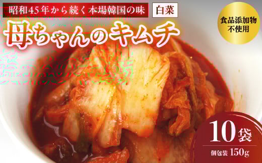 母ちゃんのキムチ 1.5kg （150g×10袋） 冷凍 | 韓国キムチ 白菜キムチ キムチ 個包装 本場 伝統 おすすめ 人気 京都府 舞鶴市 京都 舞鶴