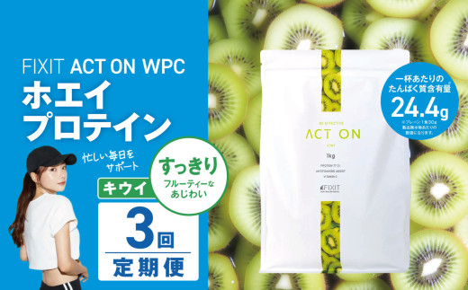 【定期便3回】FIXIT ACTON ホエイプロテイン WPC 1kg (キウイ) |  WPCプロテイン  ダイエット サポート 置き換え プロティン プロテイン 朝食 タンパク質 たんぱく質 ダイエットサポート ドリンク キウイ 食事 国産 美容 食生活  高たんぱく質 低糖質 低脂質 栃木県 真岡市 送料無料