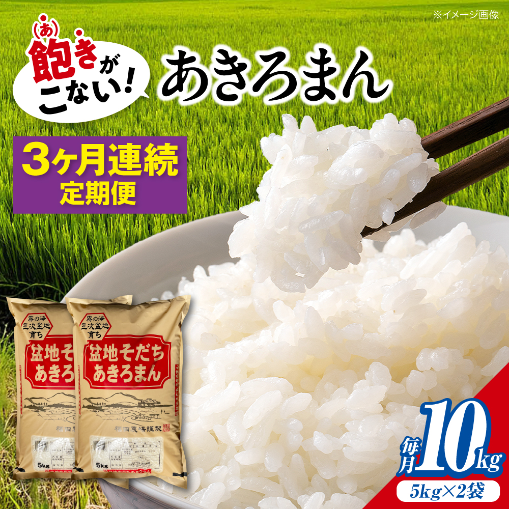 【全3回定期便】 米 盆地そだちあきろまん 10kg 令和7年産 米 白米 米 お米 ご飯 三次市 / 福田農場 [APBM011]