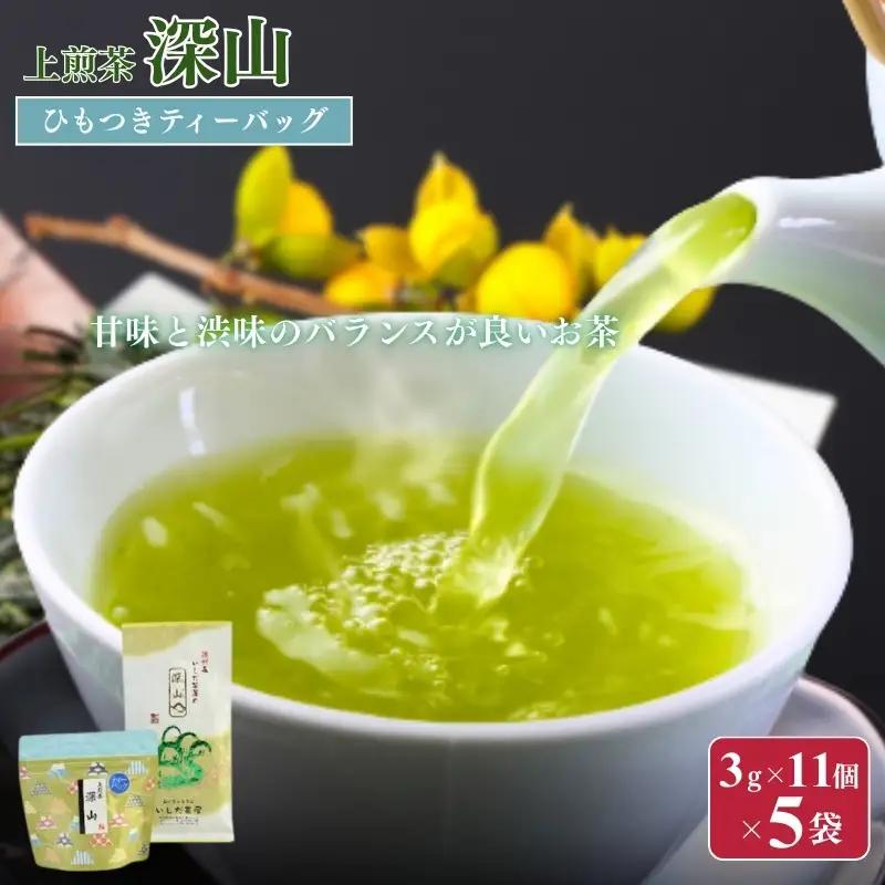 お茶 いしだ茶屋 煎茶 深山 ティーバッグ お茶