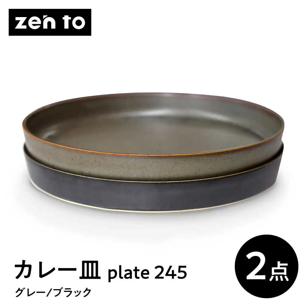 【波佐見焼】zen to 吉田愛 カレー皿「plate 245」 グレー・ブラック 2枚セット【西海陶器】[OA532]