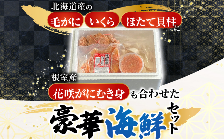 毛かに・いくら・ほたて貝柱・花咲かにむき身セット D-36036