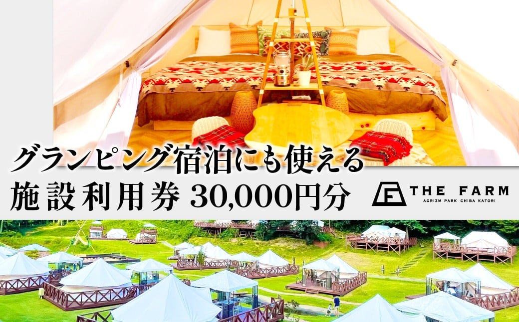 
            グランピング宿泊にも使えるTHE FARM利用券 30,000円分 KTRC012
          