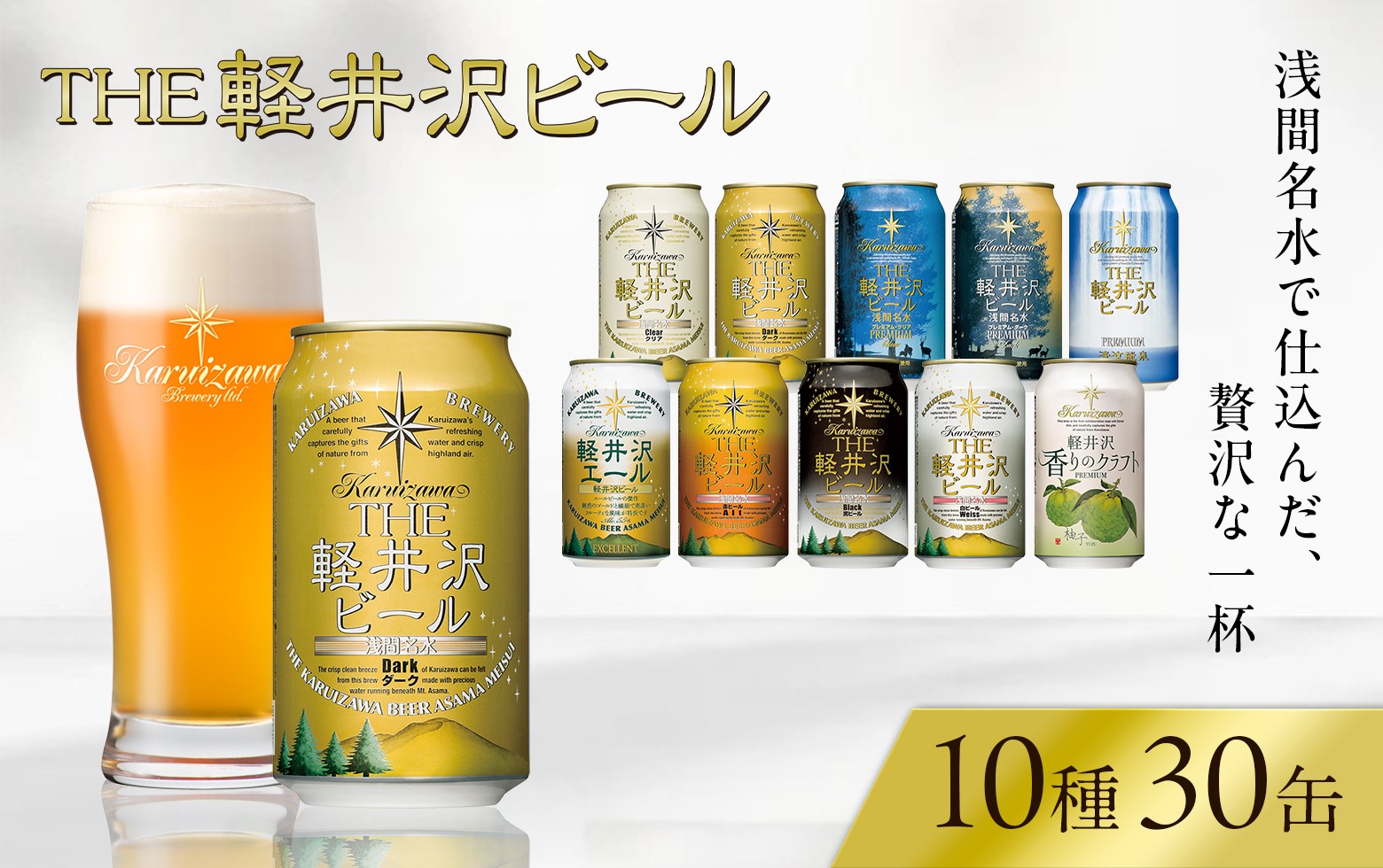 
                  【スピード発送】THE軽井沢ビール 10種 30本 詰め合わせ セット | 軽井沢ブルワリー クラフトビール 地ビール 缶ビール ビール 350ml 飲み比べ エールビール 黒ビール 白ビール ピルスナー デュンケル ヴァイス・ヴァイツェン アルト シュヴァルツビア おすすめ 人気 父の日 母の日 お中元 お歳暮 ギフト 贈り物 贈答 アウトドア キャンプ BBQ 長野県 佐久市 ふるさと納税
                