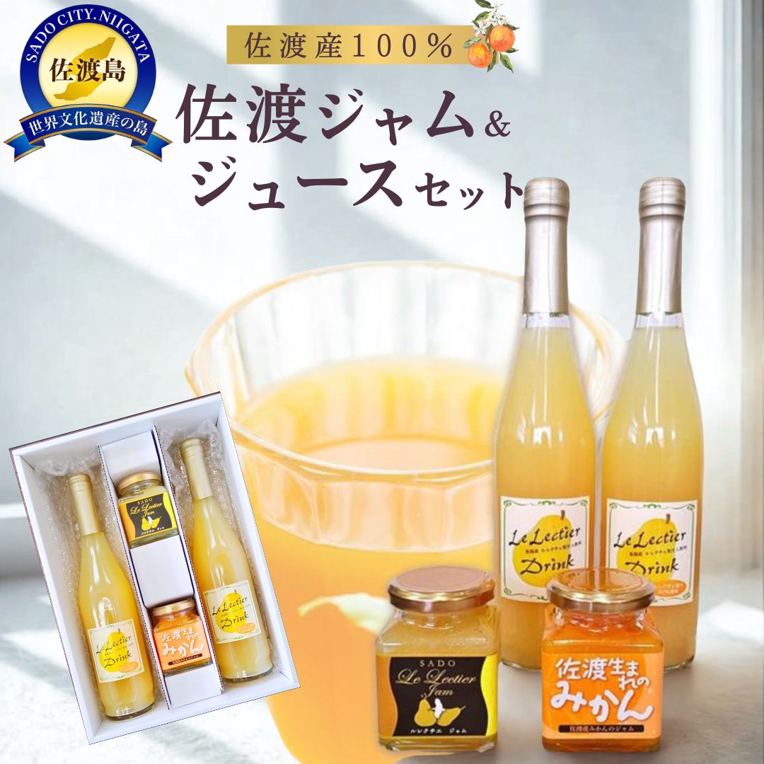 【ふるさと納税】ジャム 2種 各180g ルレクチエ みかん ドリンク 500ml×2本 セット 佐渡産果実 洋梨 マルハフーヅ 朝食 パン トースト 贈り物 新潟県 佐渡市