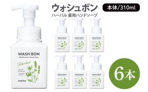 ウォシュボン ハーバル 薬用ハンドソープ 310mL本体6本 【医薬部外品】【手洗い 植物性 泡 ふわふわ 天然精油イランイラン　ラベンダー 殺菌 消毒】(CL230-W6)