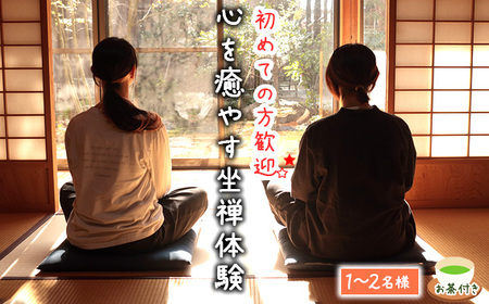 秩父札所1番　心を癒やす坐禅体験【1～2名様】 No.586