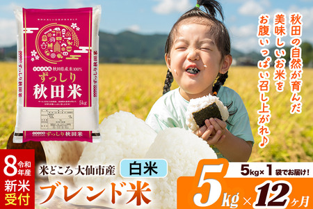 《令和8年産 新米受付》《定期便12ヶ月》米どころ 秋田県大仙市産 ブレンド米【白米】5kg（5kg×1袋）